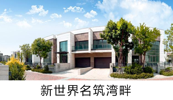新世界名築灣畔