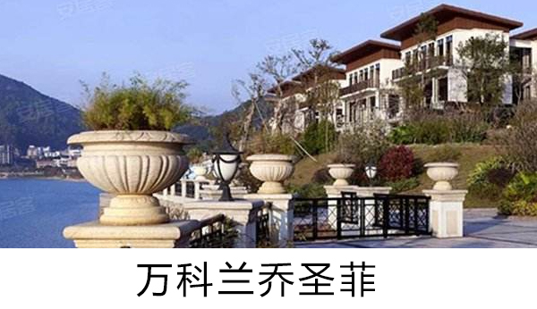 萬科蘭喬聖菲