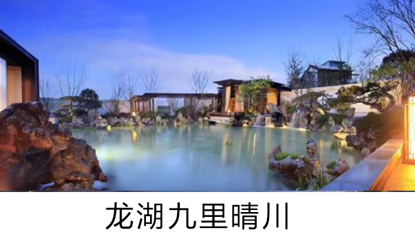 龍湖九裏晴川