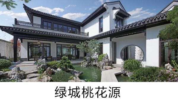 綠城桃花源
