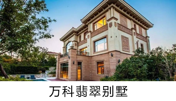 萬科翡翠别墅