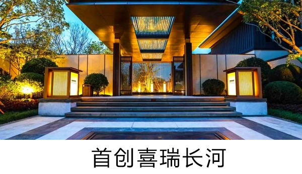 首創喜瑞長河