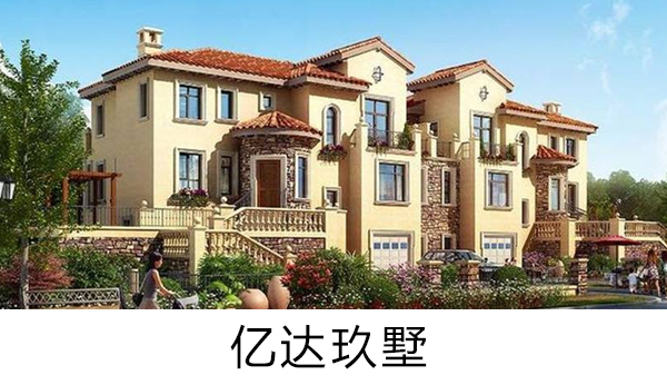億達玖墅